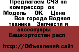 Предлагаем СЧЗ на компрессор 2ок1!!! › Модель ­ 2ОК1 › Цена ­ 100 - Все города Водная техника » Запчасти и аксессуары   . Башкортостан респ.